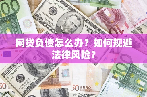 北京网贷负债怎么办？如何规避法律风险？