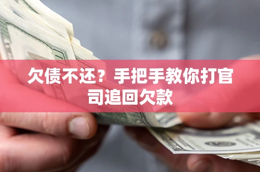 北京欠债不还？手把手教你打官司追回欠款
