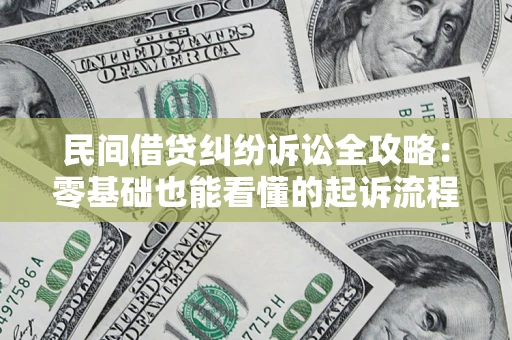 北京民间借贷纠纷诉讼全攻略:零基础也能看懂的起诉流程与证据整理指南 北京民间借贷纠纷诉讼全攻略:零基础也能看懂的起诉流程与证据整理指南