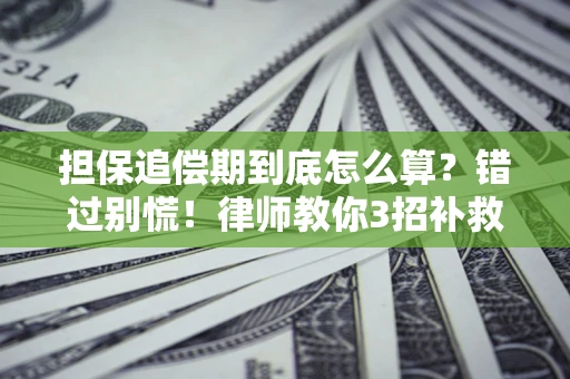 北京担保追偿期到底怎么算？错过别慌！律师教你3招补救