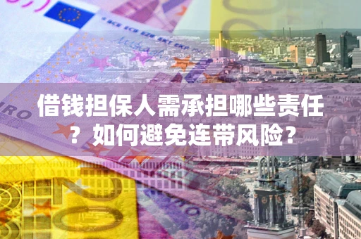 北京借钱担保人需承担哪些责任？如何避免连带风险？