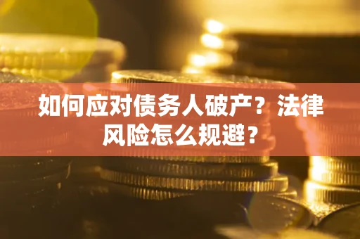 北京如何应对债务人破产？法律风险怎么规避？