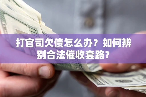 北京打官司欠债怎么办？如何辨别合法催收套路？