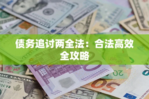 北京债务追讨两全法：合法高效全攻略