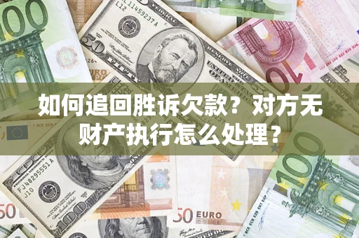 北京如何追回胜诉欠款？对方无财产执行怎么处理？