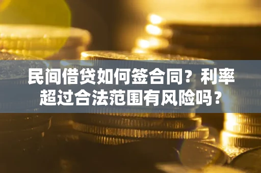 北京民间借贷如何签合同？利率超过合法范围有风险吗？