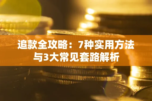 北京追款全攻略：7种实用方法与3大常见套路解析