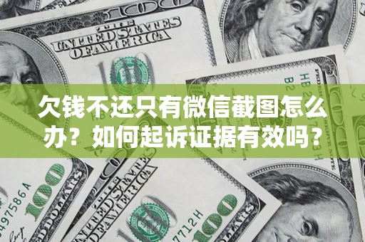 北京欠钱不还只有微信截图怎么办？如何起诉证据有效吗？