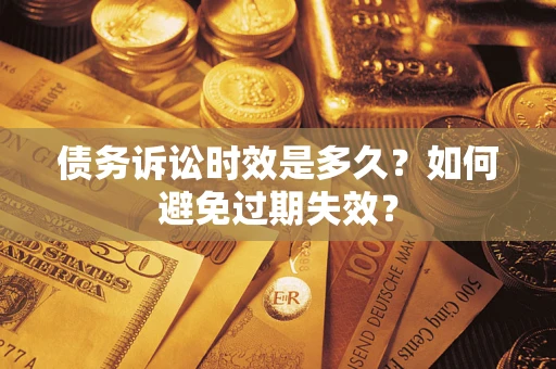 北京债务诉讼时效是多久？如何避免过期失效？