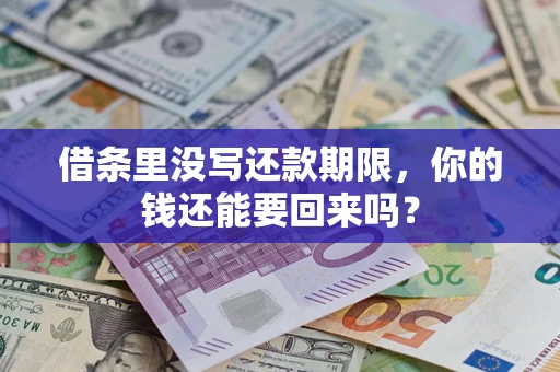 北京借条里没写还款期限，你的钱还能要回来吗？
