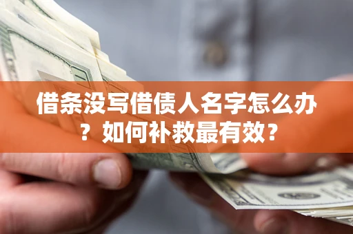 北京借条没写借债人名字怎么办？如何补救最有效？