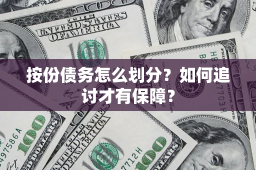 北京按份债务怎么划分？如何追讨才有保障？
