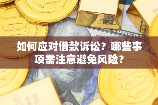 北京如何应对借款诉讼？哪些事项需注意避免风险？