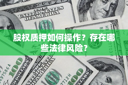 北京股权质押如何操作？存在哪些法律风险？