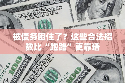 北京被债务困住了？这些合法招数比“跑路”更靠谱