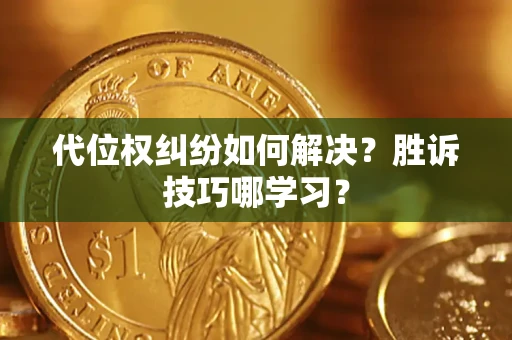 北京代位权纠纷如何解决？胜诉技巧哪学习？