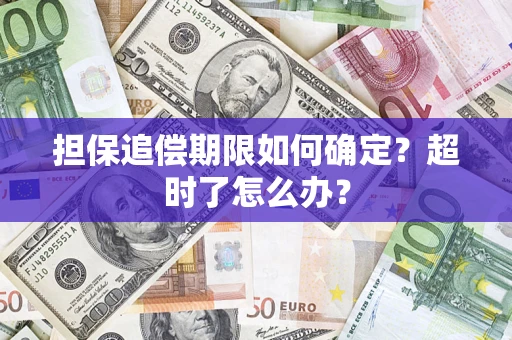 北京担保追偿期限如何确定？超时了怎么办？