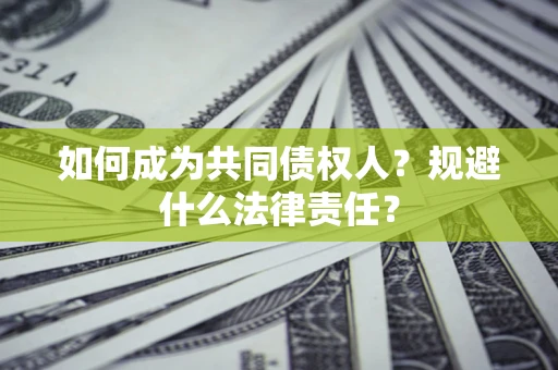 北京如何成为共同债权人？规避什么法律责任？