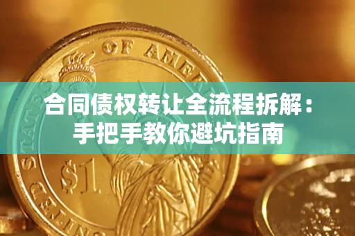 北京合同债权转让全流程拆解：手把手教你避坑指南