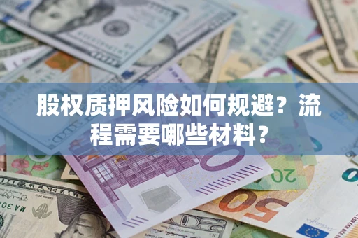 北京股权质押风险如何规避？流程需要哪些材料？