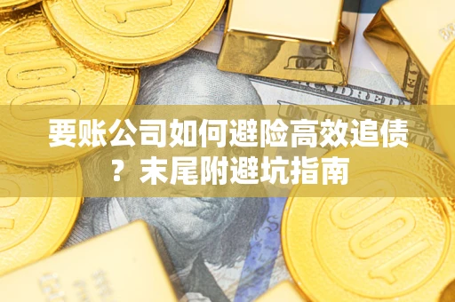 北京要账公司如何避险高效追债？末尾附避坑指南
