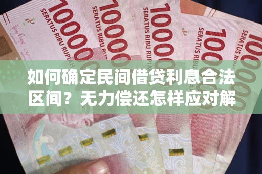 北京如何确定民间借贷利息合法区间？无力偿还怎样应对解决法门？