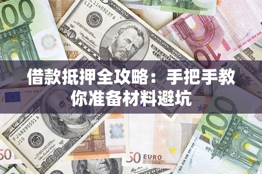北京借款抵押全攻略：手把手教你准备材料避坑