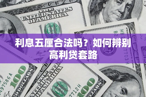 北京利息五厘合法吗？如何辨别高利贷套路