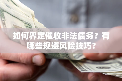 北京如何界定催收非法债务？有哪些规避风险技巧？
