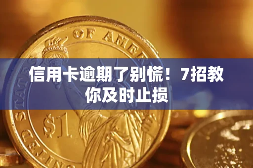 北京信用卡逾期了别慌！7招教你及时止损