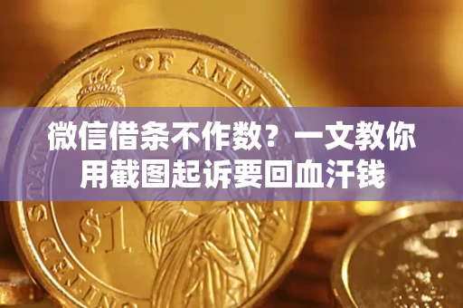 北京微信借条不作数？一文教你用截图起诉要回血汗钱