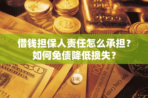 北京借钱担保人责任怎么承担？如何免债降低损失？