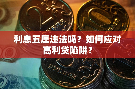 北京利息五厘违法吗？如何应对高利贷陷阱？