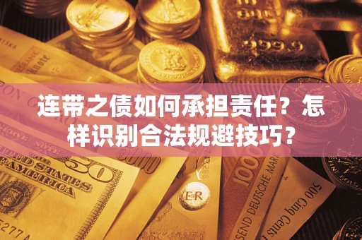 北京连带之债如何承担责任？怎样识别合法规避技巧？