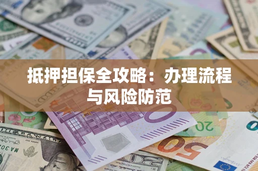 北京抵押担保全攻略：办理流程与风险防范
