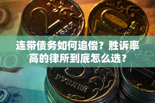 北京连带债务如何追偿？胜诉率高的律所到底怎么选？