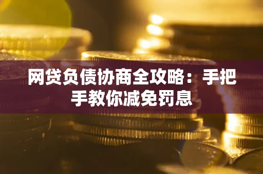 北京网贷负债协商全攻略：手把手教你减免罚息