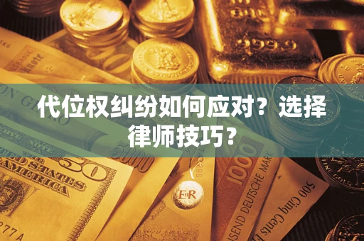 北京代位权纠纷如何应对？选择律师技巧？