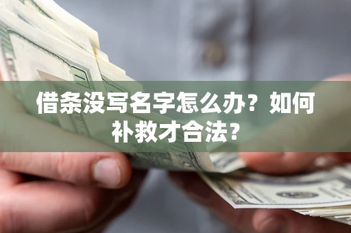 北京借条没写名字怎么办？如何补救才合法？