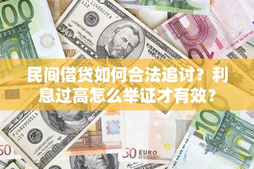 北京民间借贷如何合法追讨？利息过高怎么举证才有效？