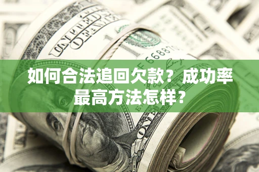 北京如何合法追回欠款？成功率最高方法怎样？