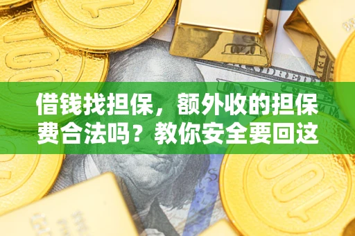 北京借钱找担保，额外收的担保费合法吗？教你安全要回这笔钱