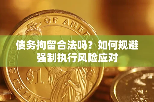 北京债务拘留合法吗？如何规避强制执行风险应对