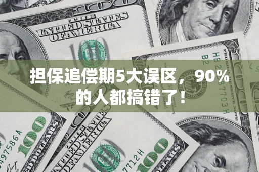 北京担保追偿期5大误区，90%的人都搞错了！