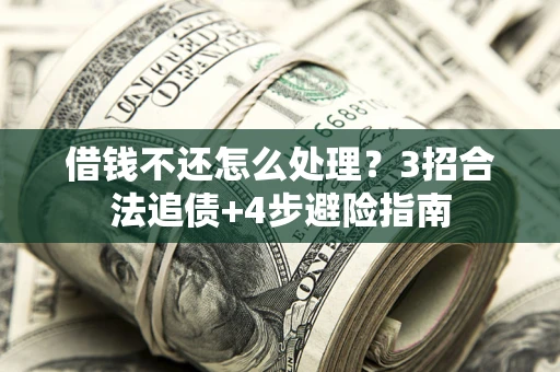 北京借钱不还怎么处理？3招合法追债+4步避险指南
