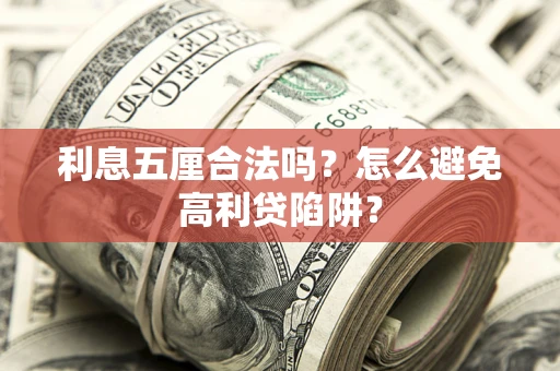 北京利息五厘合法吗？怎么避免高利贷陷阱？