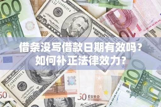 北京借条没写借款日期有效吗？如何补正法律效力？