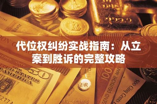 北京代位权纠纷实战指南：从立案到胜诉的完整攻略