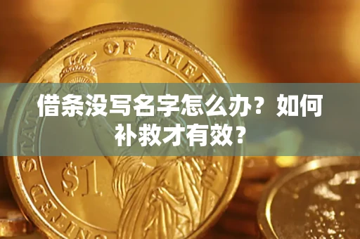 北京借条没写名字怎么办？如何补救才有效？
