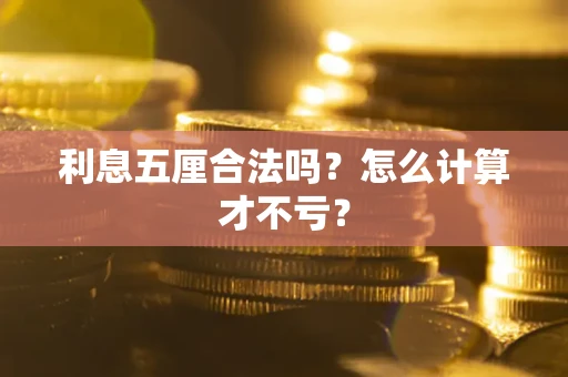 北京利息五厘合法吗？怎么计算才不亏？